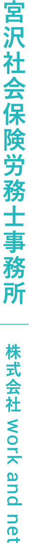 宮沢社会保険労務士事務所｜株式会社 work and net